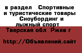  в раздел : Спортивные и туристические товары » Сноубординг и лыжный спорт . Тверская обл.,Ржев г.